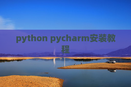 python pycharm安装教程