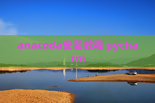 anacoda安装教程 pycharm