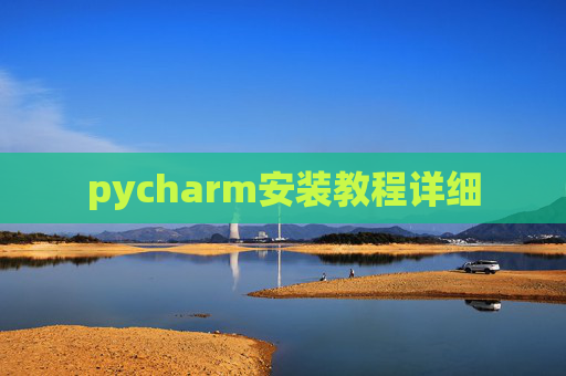 pycharm安装教程详细