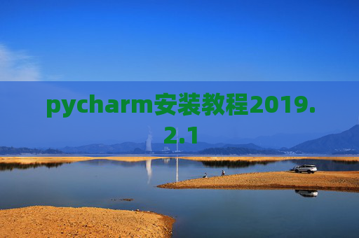 pycharm安装教程2019.2.1
